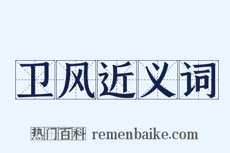 卫风近义词是什么意思的图片
